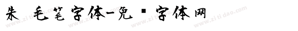 朱 毛笔字体字体转换